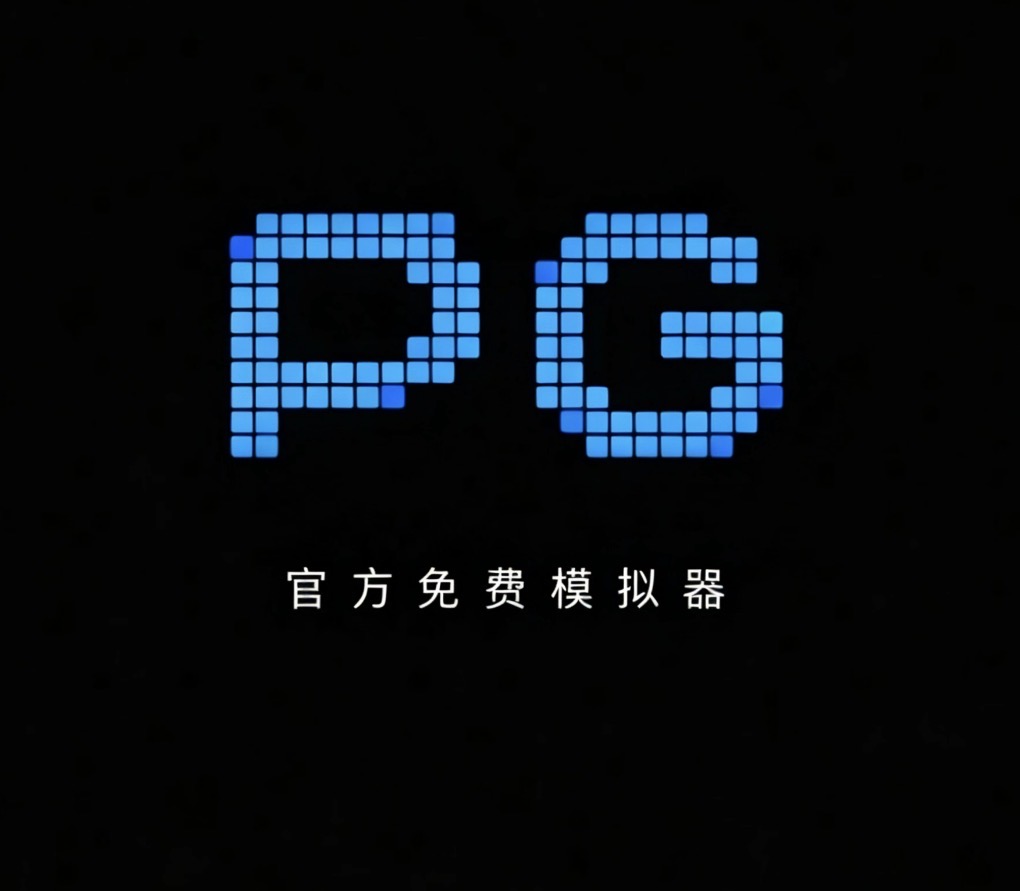 PG模拟器2