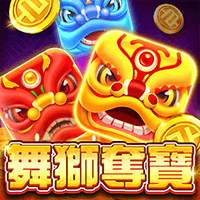 舞狮夺宝